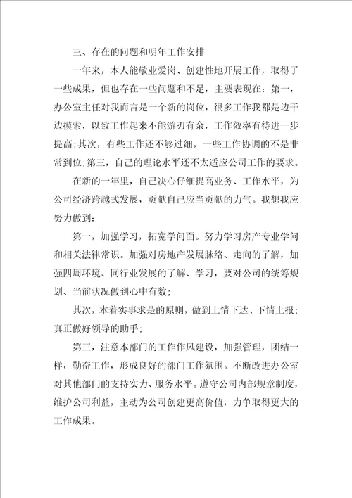 办公室主任年终工作总结及明年工作计划
