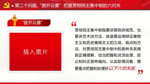 民主集中制贯彻落实质量主题教育党课PPT