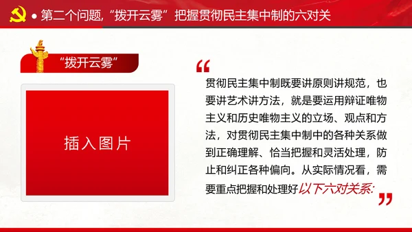 民主集中制贯彻落实质量主题教育党课PPT