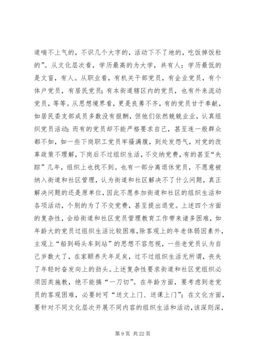 社区党员管理教育问题的思考与对策 (6).docx