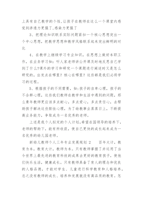 新幼儿教师个人三年专业发展规划.docx