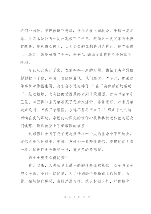 狮子王观看心得优秀10篇.docx