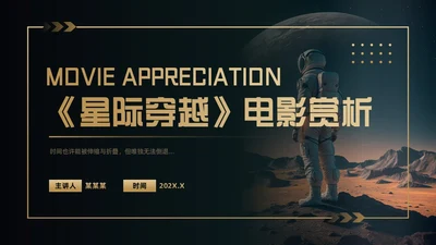 黑金色简约风《星际穿越》电影赏析PPT模板电影鉴赏