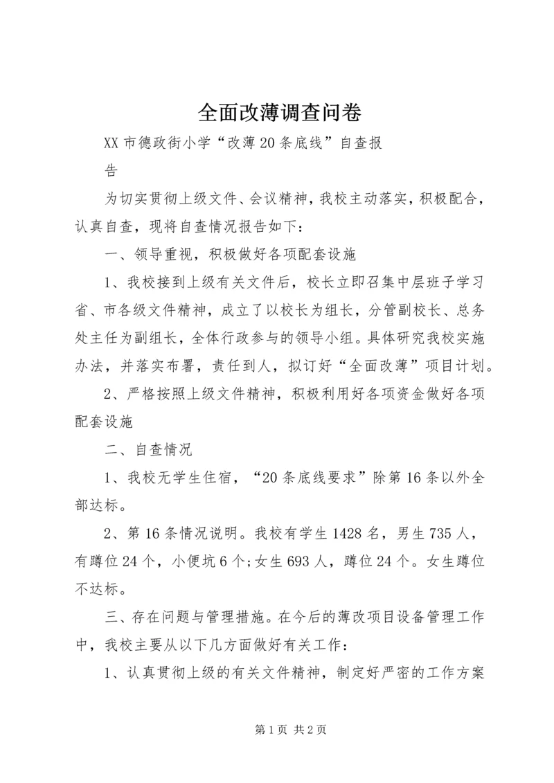 全面改薄调查问卷 (3).docx