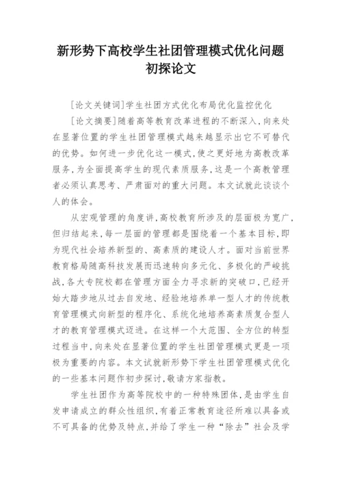 新形势下高校学生社团管理模式优化问题初探论文.docx