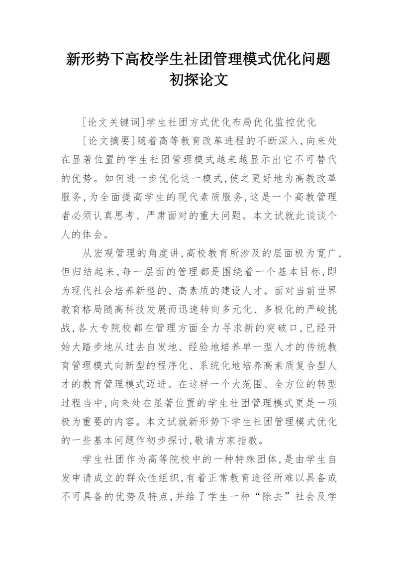 新形势下高校学生社团管理模式优化问题初探论文.docx