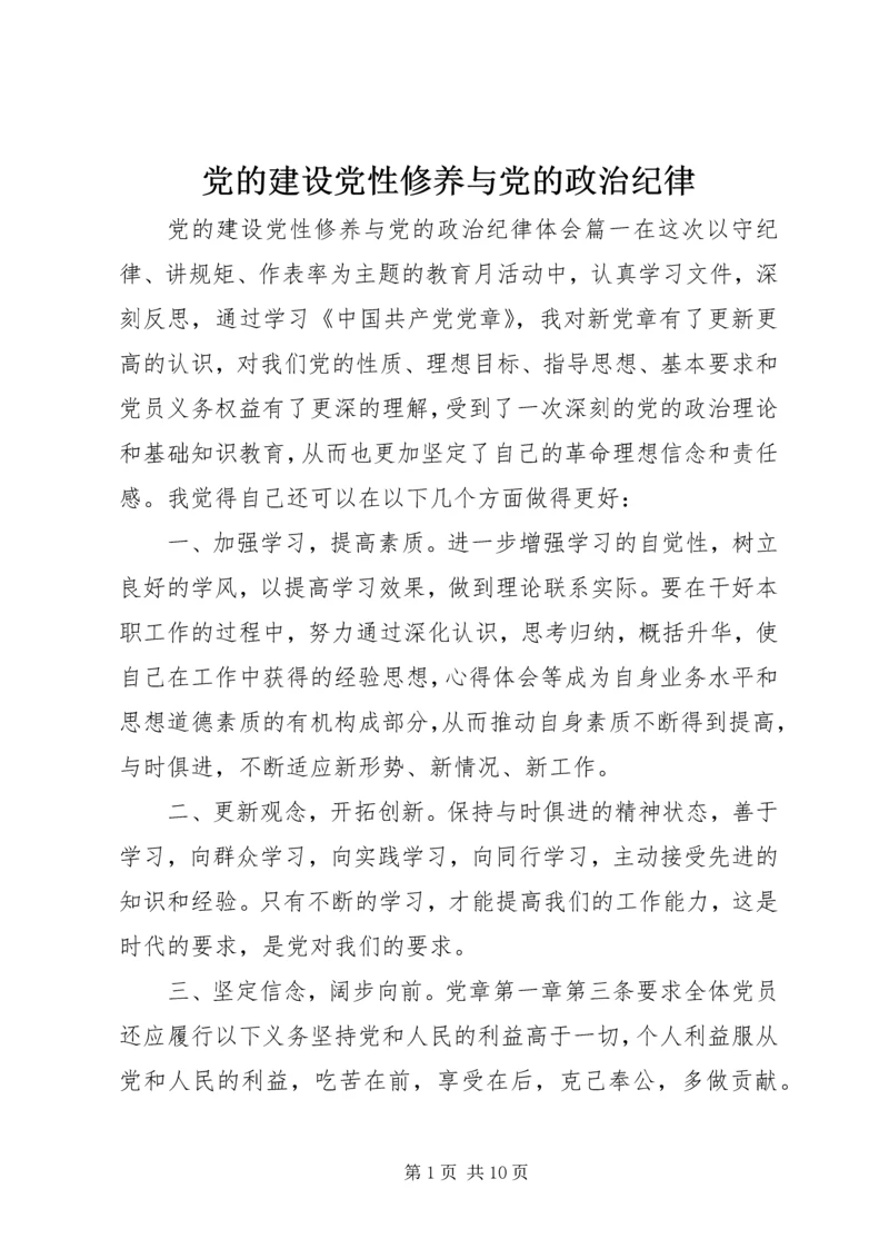 党的建设党性修养与党的政治纪律.docx