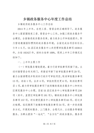 乡镇政务服务中心年度工作总结.docx