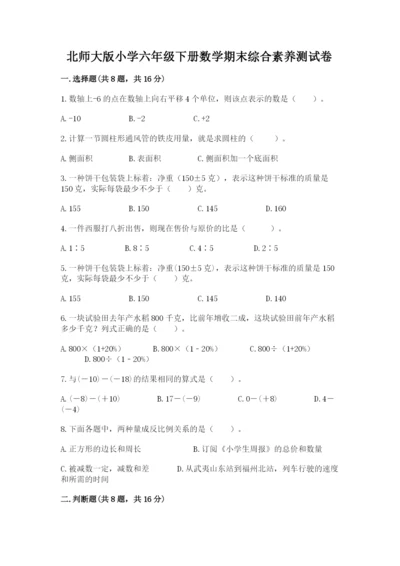 北师大版小学六年级下册数学期末综合素养测试卷精品【全优】.docx