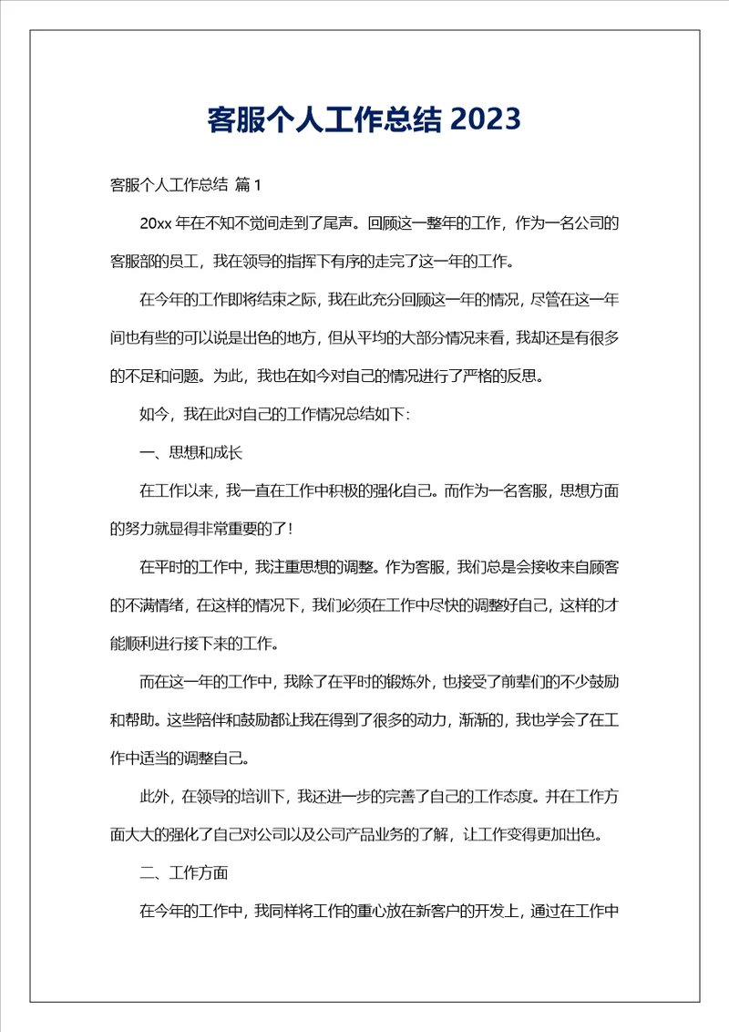 客服个人工作总结2023