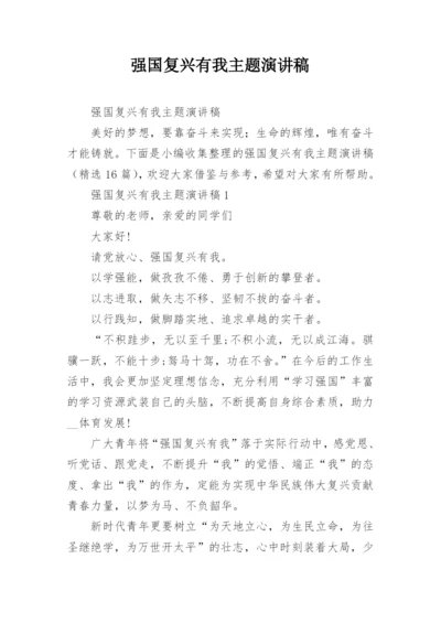 强国复兴有我主题演讲稿.docx