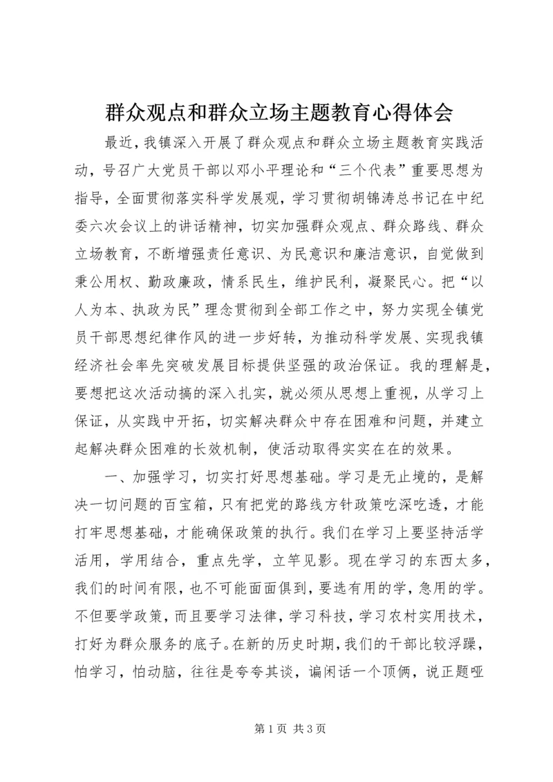 群众观点和群众立场主题教育心得体会.docx