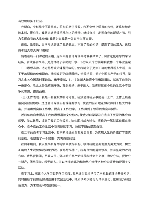 自考个人自我鉴定范文.docx