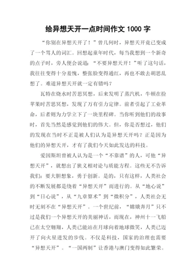 给异想天开一点时间作文1000字-1.docx