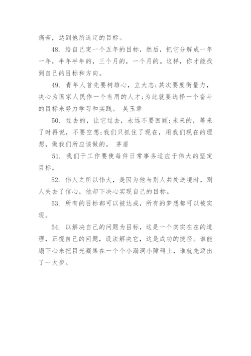 目标的名人名言名句.docx