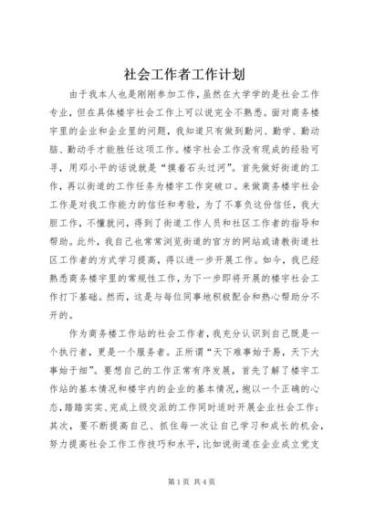 社会工作者工作计划 (3).docx