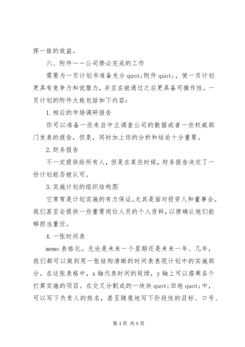 第一篇：最短最好的商业计划书.docx