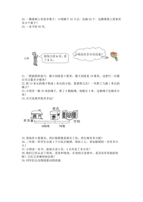 二年级上册数学应用题100道含完整答案（典优）.docx