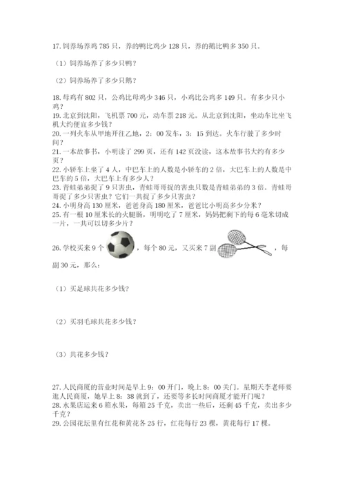 小学三年级数学应用题50道精品【名师推荐】.docx