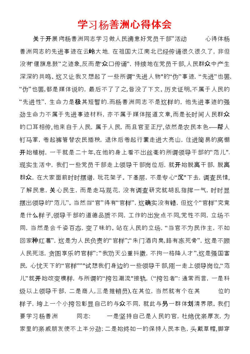 学习杨善洲心得体会