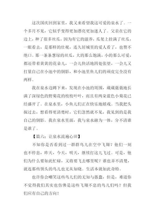 关于泉水的作文.docx
