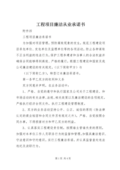 工程项目廉洁从业承诺书 (3).docx