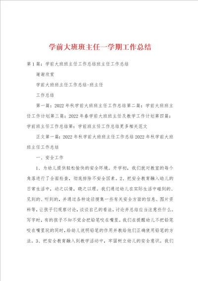 学前大班班主任一学期工作总结