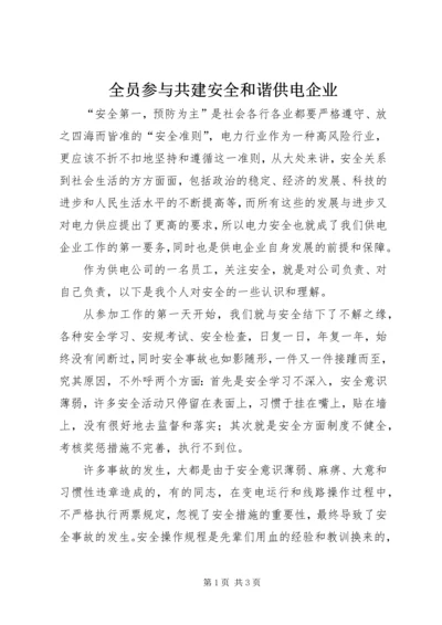 全员参与共建安全和谐供电企业 (3).docx