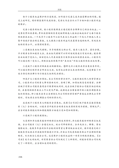 小股东权益保护浅析
