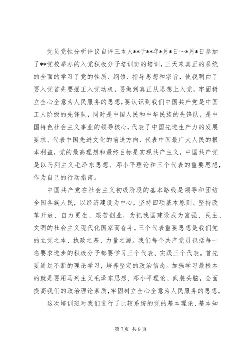 党员党性分析评议自评.docx