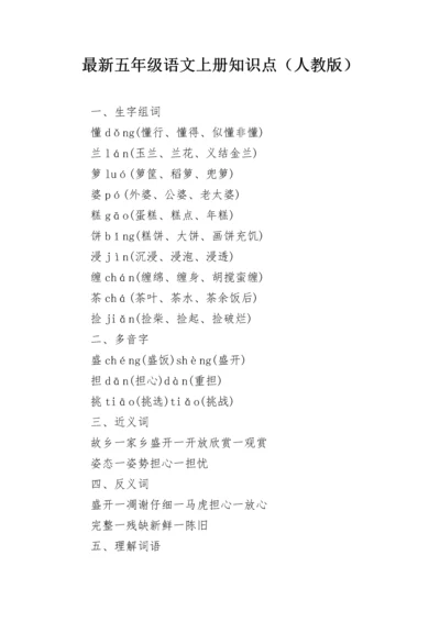 最新五年级语文上册知识点（人教版）.docx
