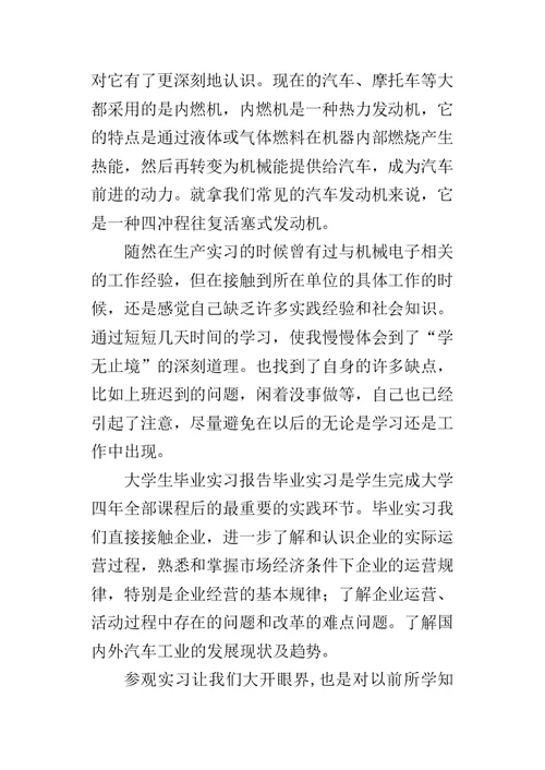 机械设计班机电毕业的实习报告