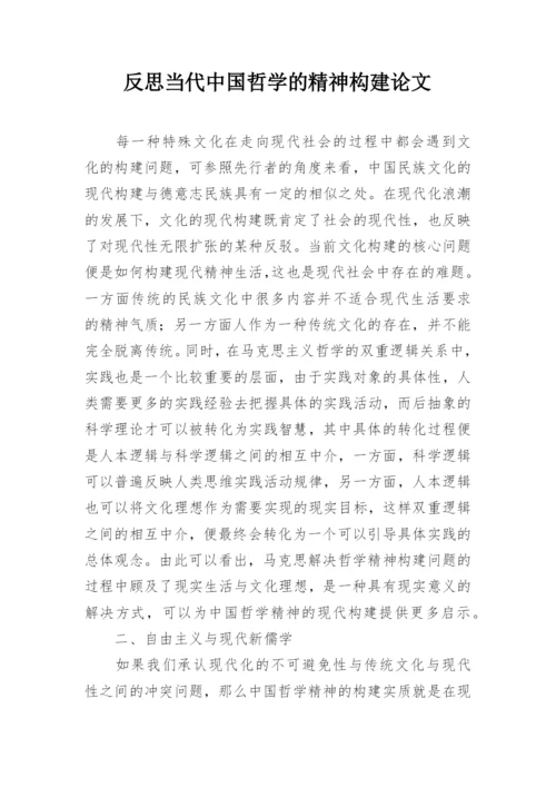 反思当代中国哲学的精神构建论文.docx