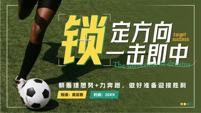 绿色实景锁定方向一击即中主题班会带内容PPT模板