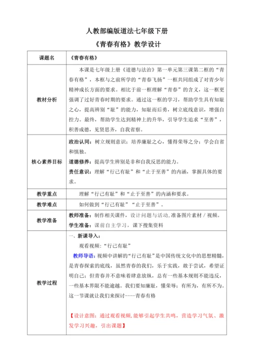 【核心素养目标】3.2青春有格（教案）【2023春统编版七下道法精品备课】