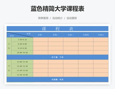蓝色精简大学课程表