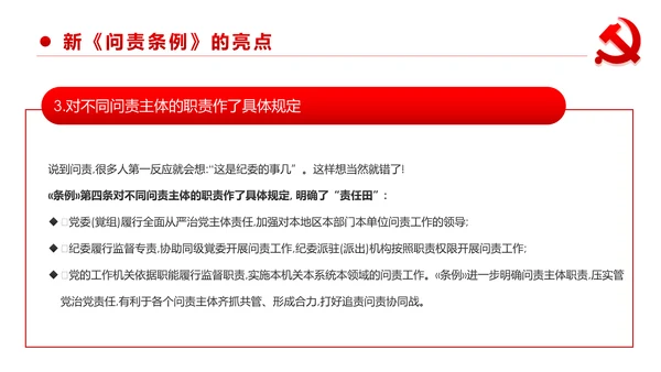 中国共产党问责条例学习解读PPT