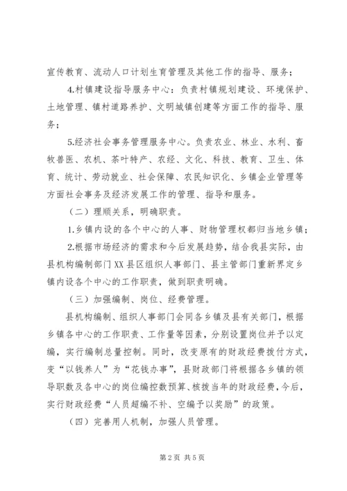 乡镇机关事业单位改革实施意见.docx