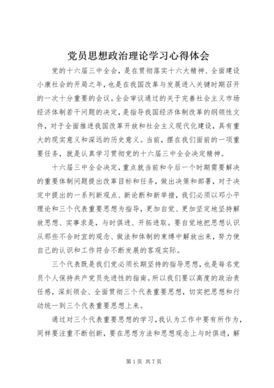 党员思想政治理论学习心得体会.docx