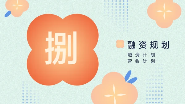 浅色中国风香薰精油商业计划书PPT套装