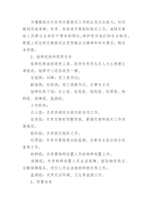 防灾减灾应急预案_7.docx