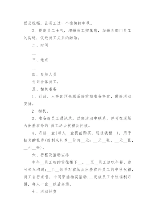 中秋活动方案_11.docx