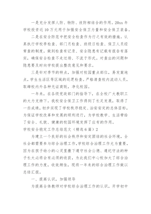 学校安全稳定工作总结_6.docx
