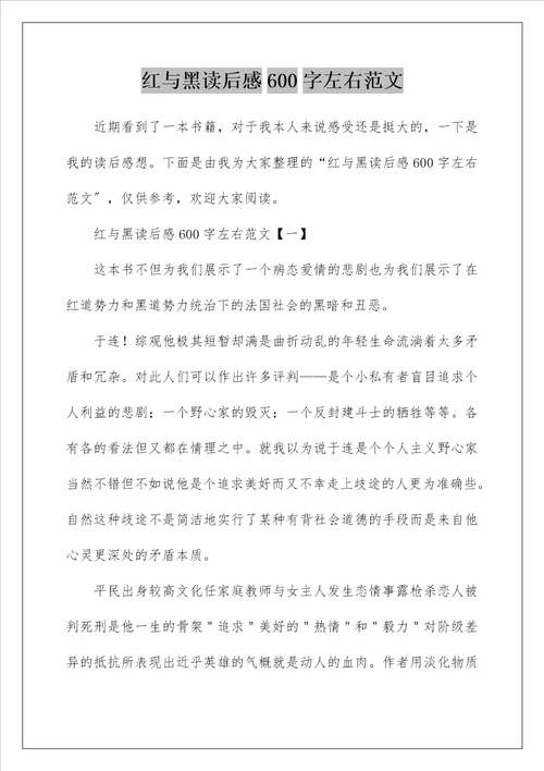 红与黑读后感600字左右范文