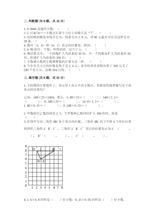 人教版小学五年级数学上册期中测试卷及参考答案【满分必刷】.docx