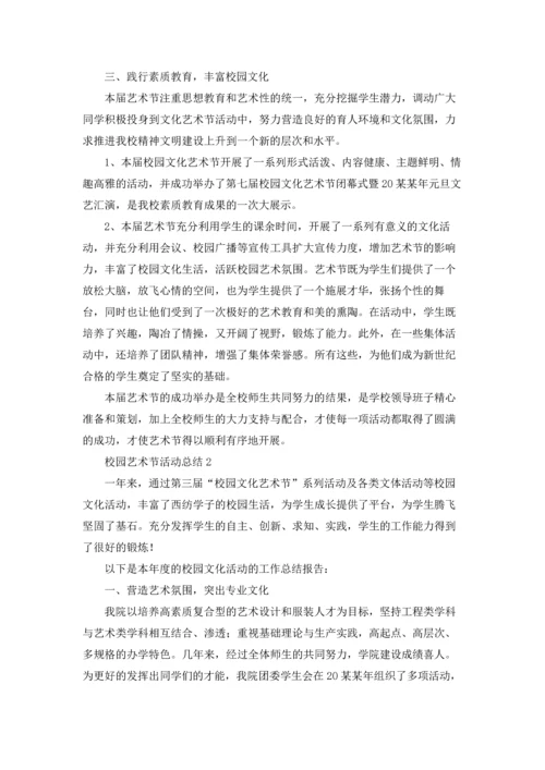 校园艺术节活动总结(15篇).docx
