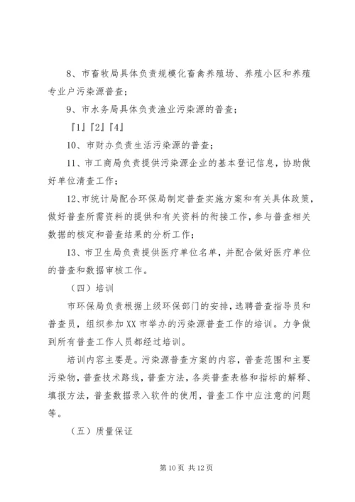 污染源普查工作方案 (2).docx