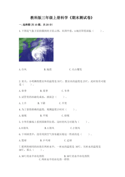 教科版三年级上册科学《期末测试卷》含答案【夺分金卷】.docx