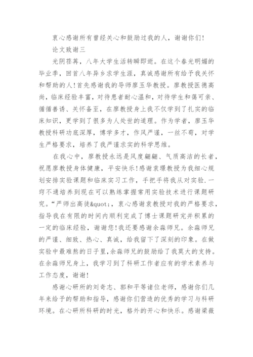 临床医学毕业论文致谢词精选.docx