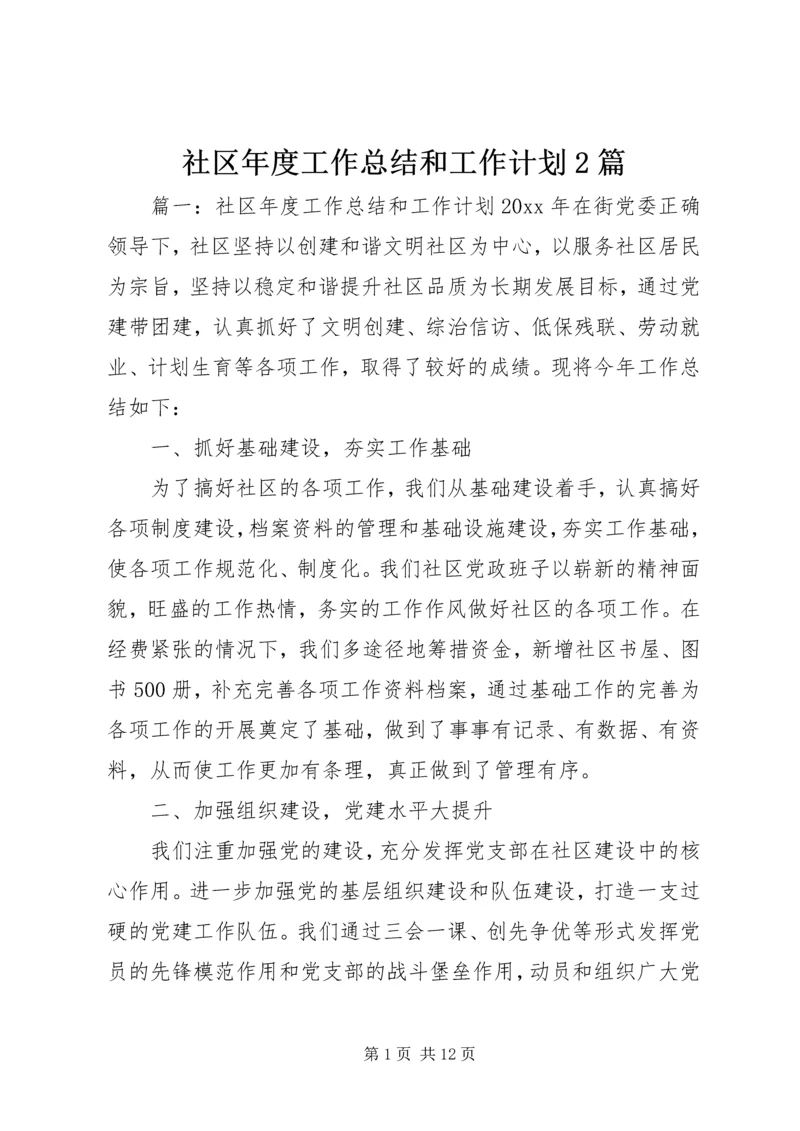 社区年度工作总结和工作计划2篇.docx